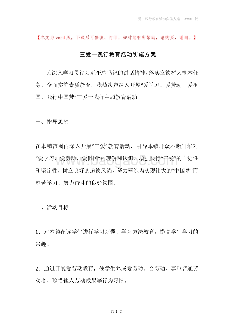 三爱一践行教育活动实施方案.docx_第1页