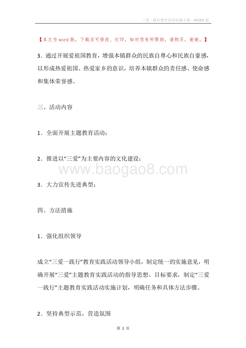 三爱一践行教育活动实施方案.docx_第2页