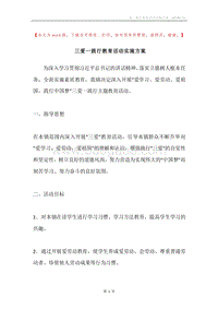 三爱一践行教育活动实施方案.docx