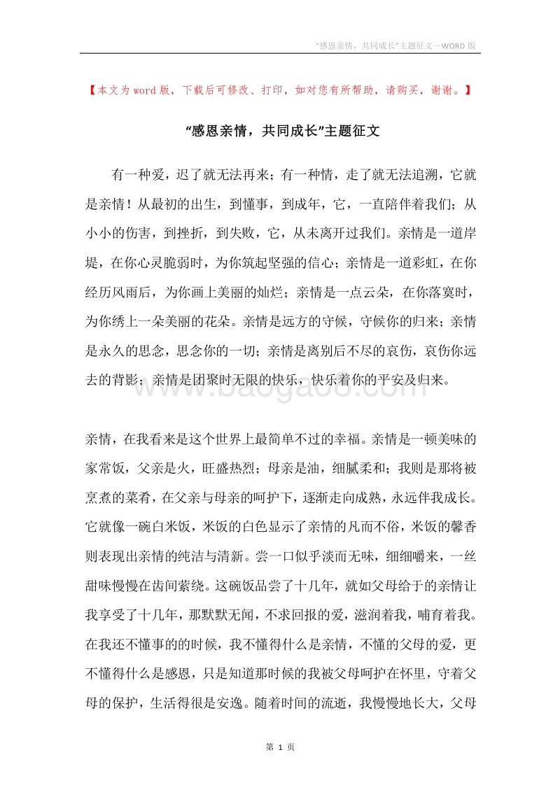 “感恩亲情，共同成长”主题征文.docx_第1页