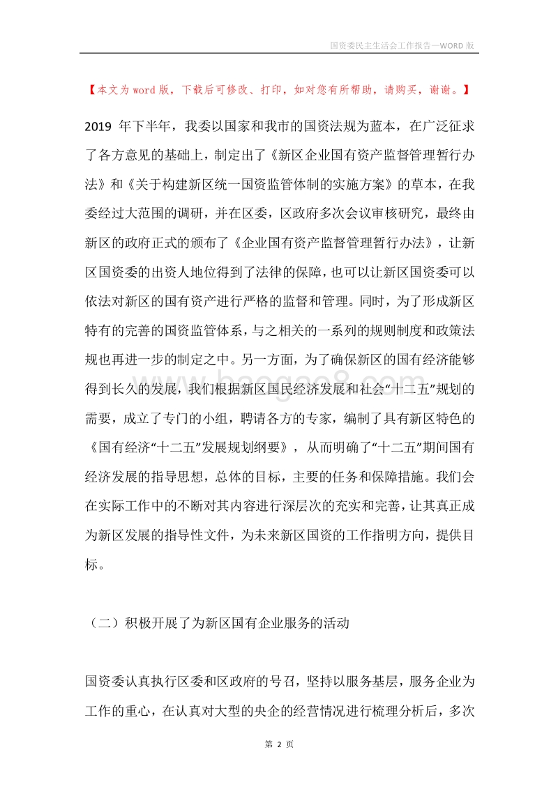 国资委民主生活会工作报告.docx_第2页