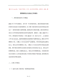 国资委民主生活会工作报告.docx