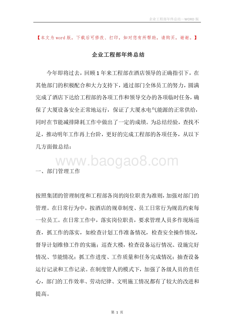 企业工程部年终总结.docx_第1页