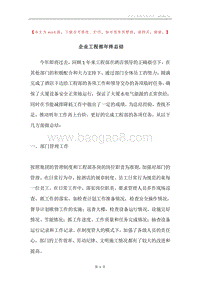 企业工程部年终总结.docx