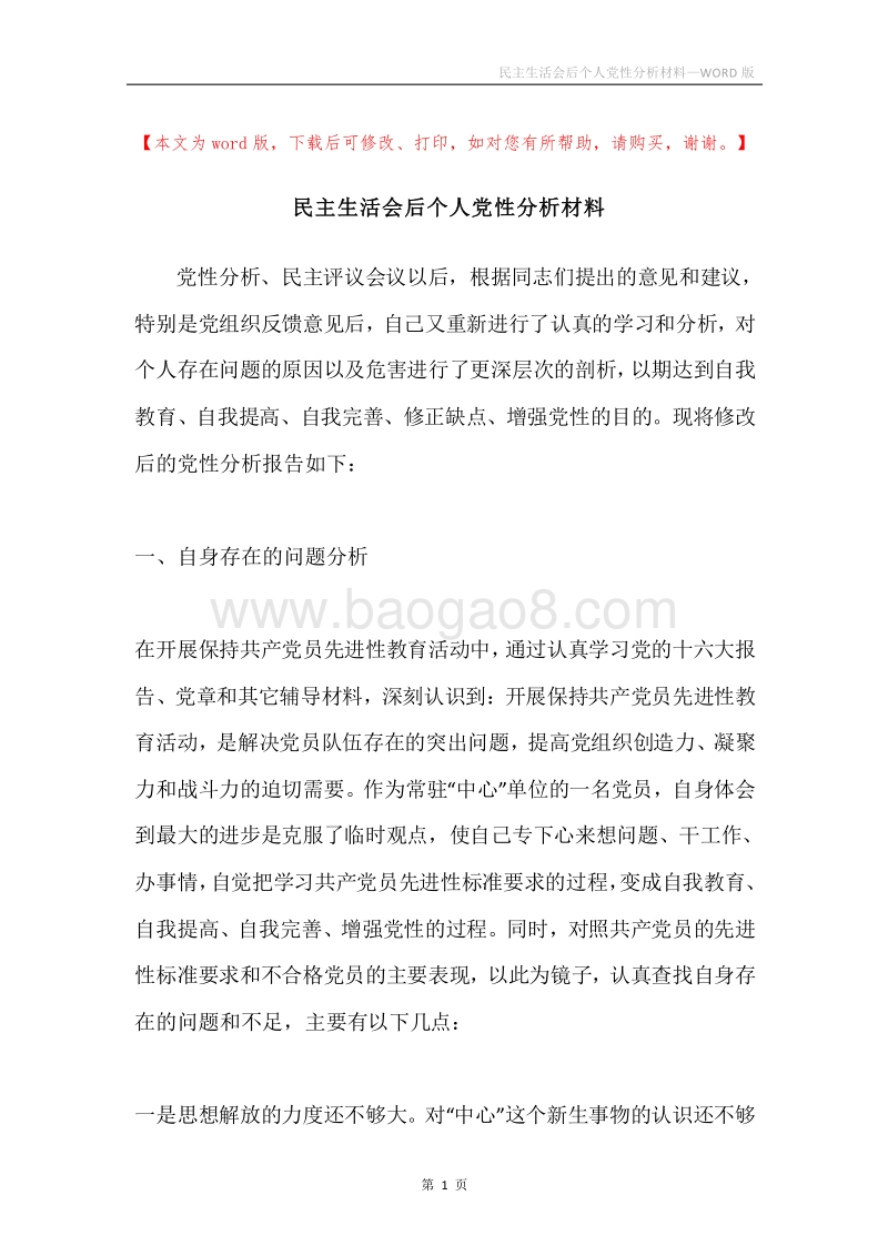 民主生活会后个人党性分析材料.docx_第1页