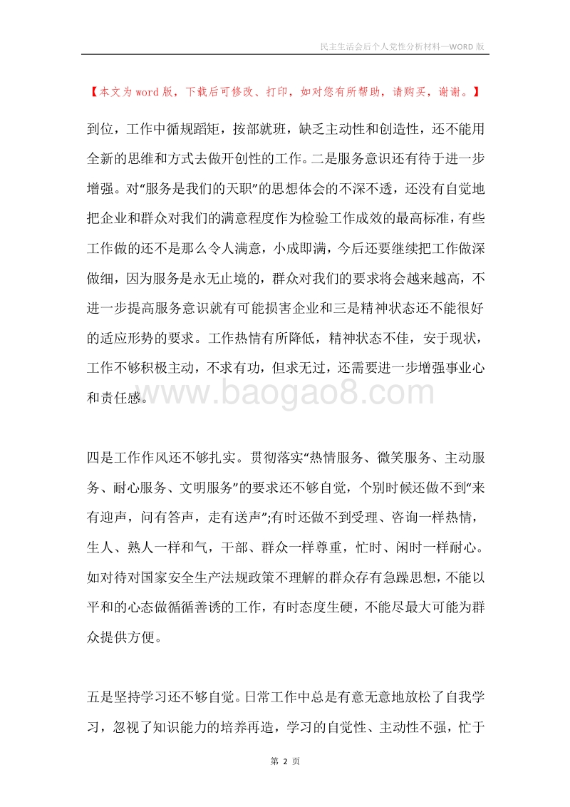 民主生活会后个人党性分析材料.docx_第2页