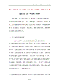民主生活会后个人党性分析材料.docx