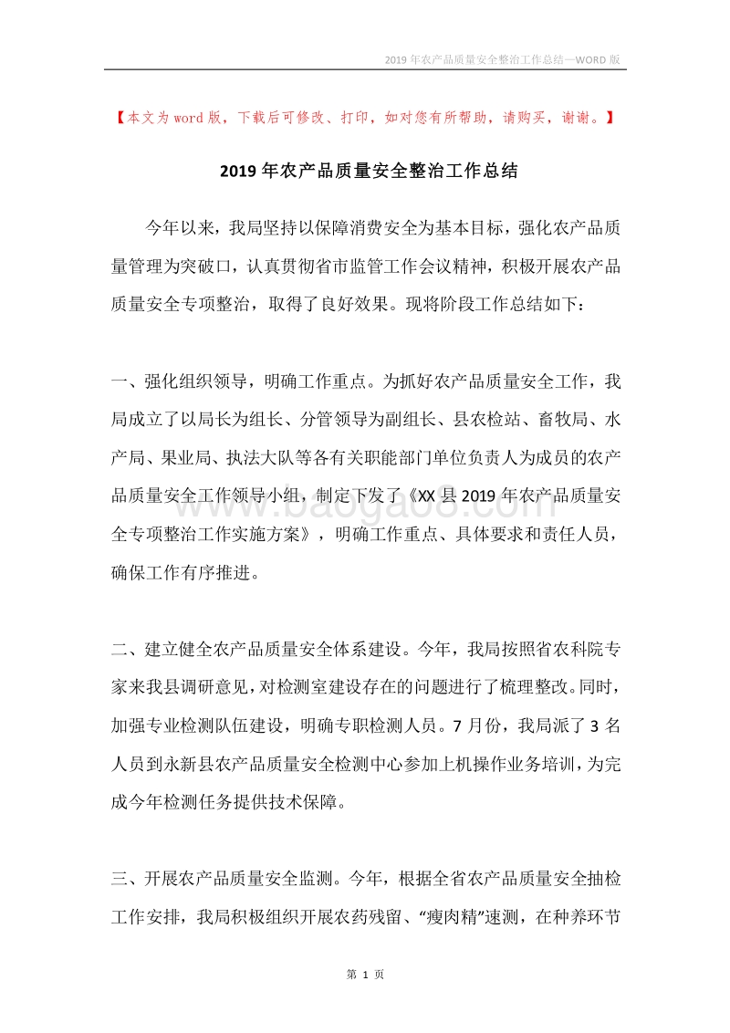 2019年农产品质量安全整治工作总结.docx_第1页