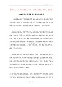 2019年农产品质量安全整治工作总结.docx