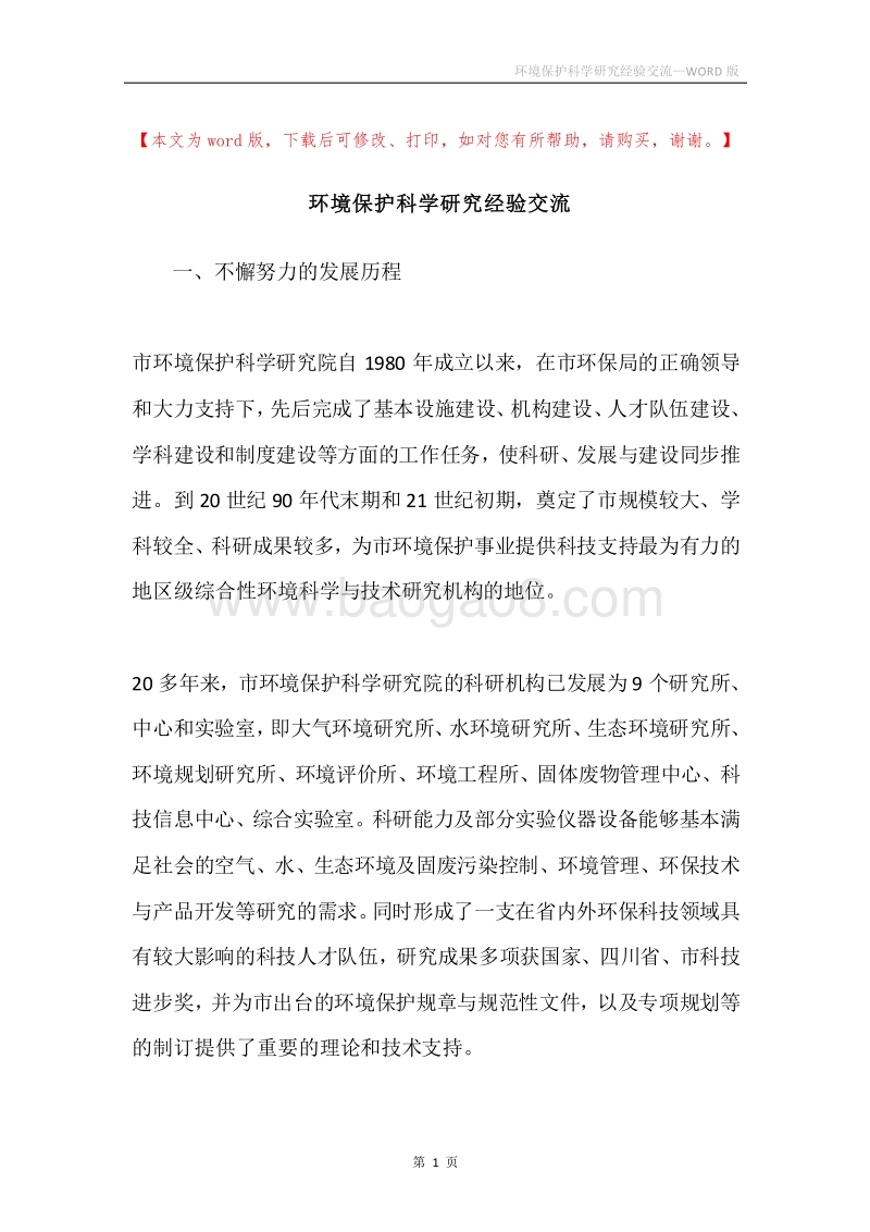 环境保护科学研究经验交流.docx_第1页