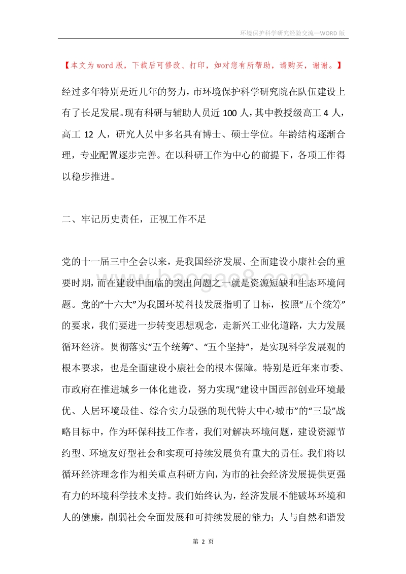 环境保护科学研究经验交流.docx_第2页