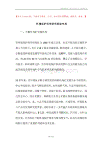 环境保护科学研究经验交流.docx