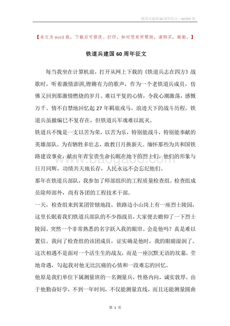 铁道兵建国60周年征文_1.docx_第1页