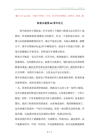 铁道兵建国60周年征文_1.docx
