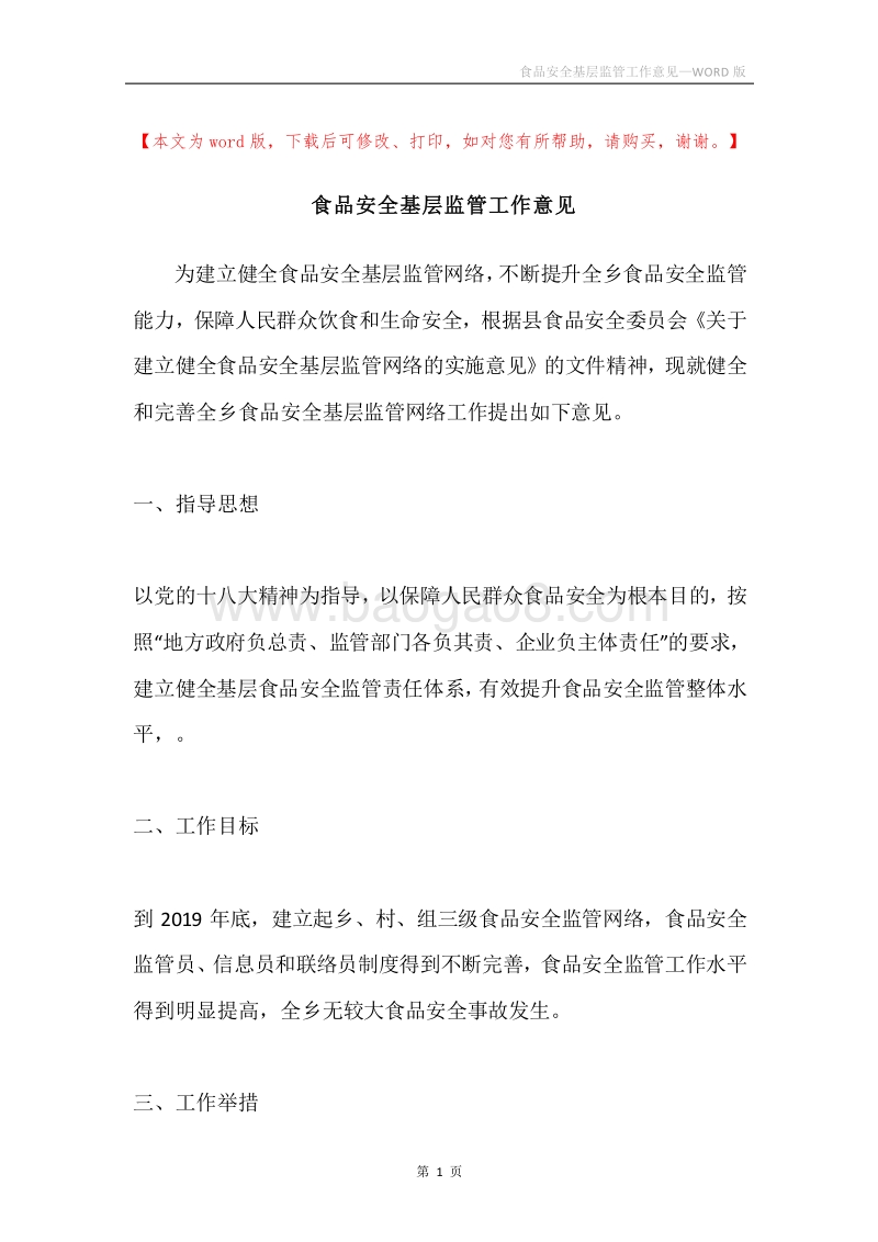 食品安全基层监管工作意见.docx_第1页