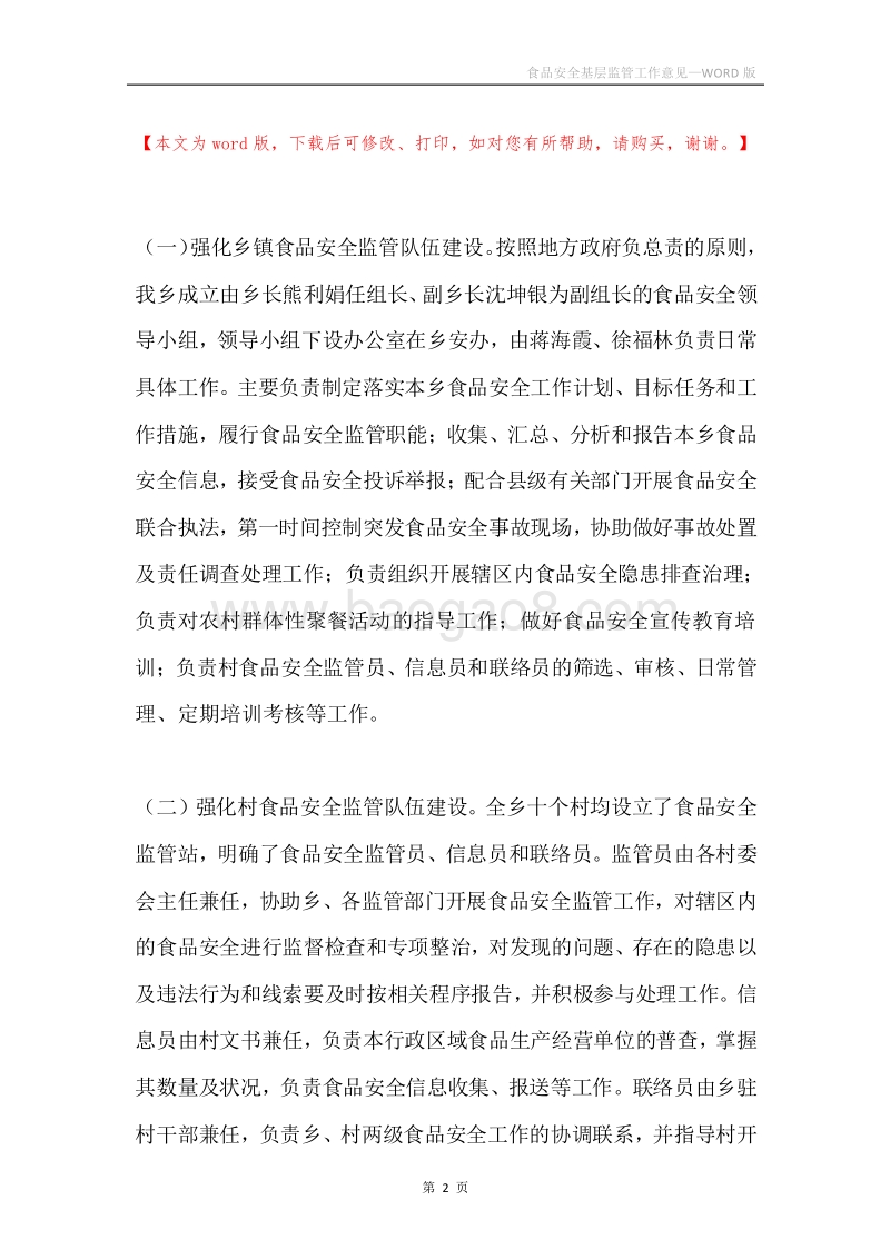 食品安全基层监管工作意见.docx_第2页