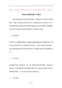 食品安全基层监管工作意见.docx