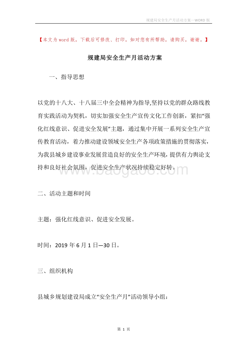 规建局安全生产月活动方案.docx_第1页