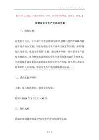 规建局安全生产月活动方案.docx