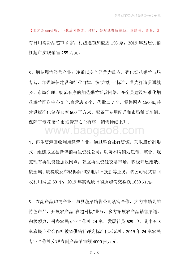 供销社商贸发展情况报告.docx_第2页