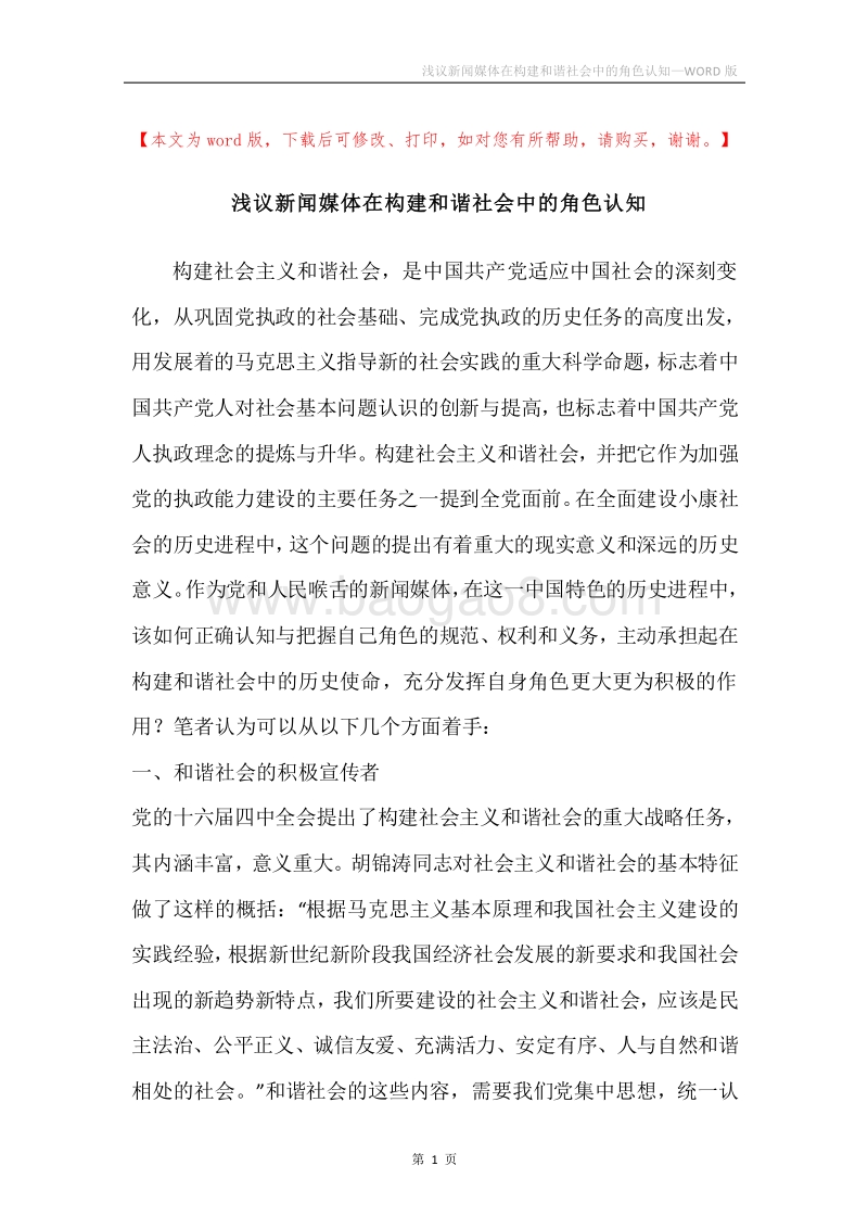 浅议新闻媒体在构建和谐社会中的角色认知.docx_第1页