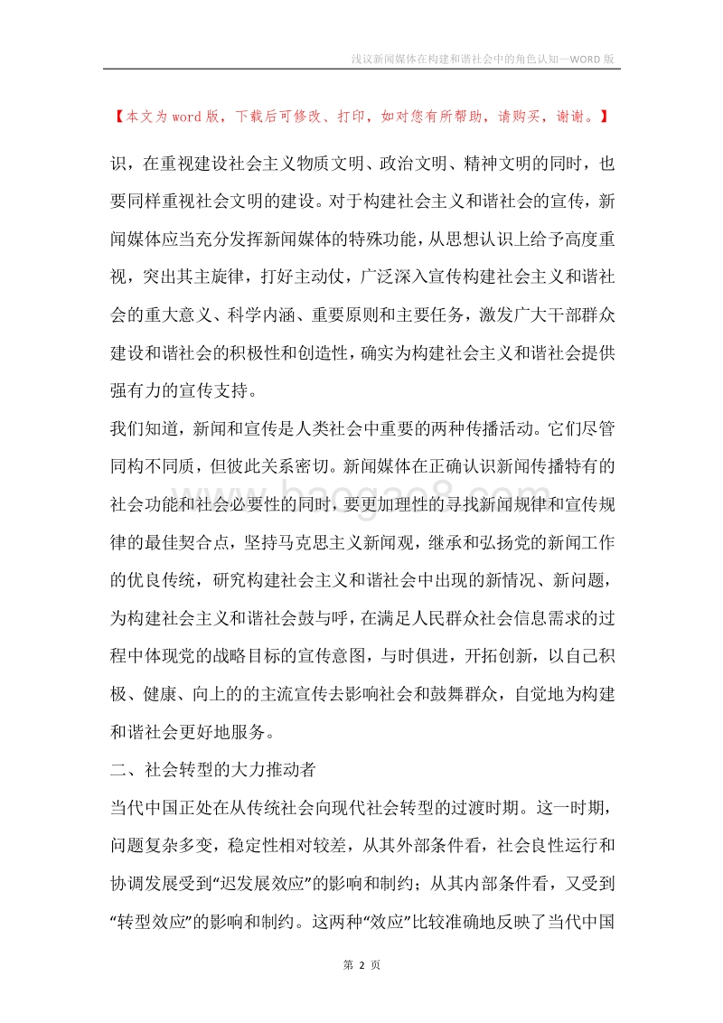 浅议新闻媒体在构建和谐社会中的角色认知.docx_第2页