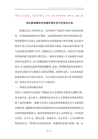 浅议新闻媒体在构建和谐社会中的角色认知.docx