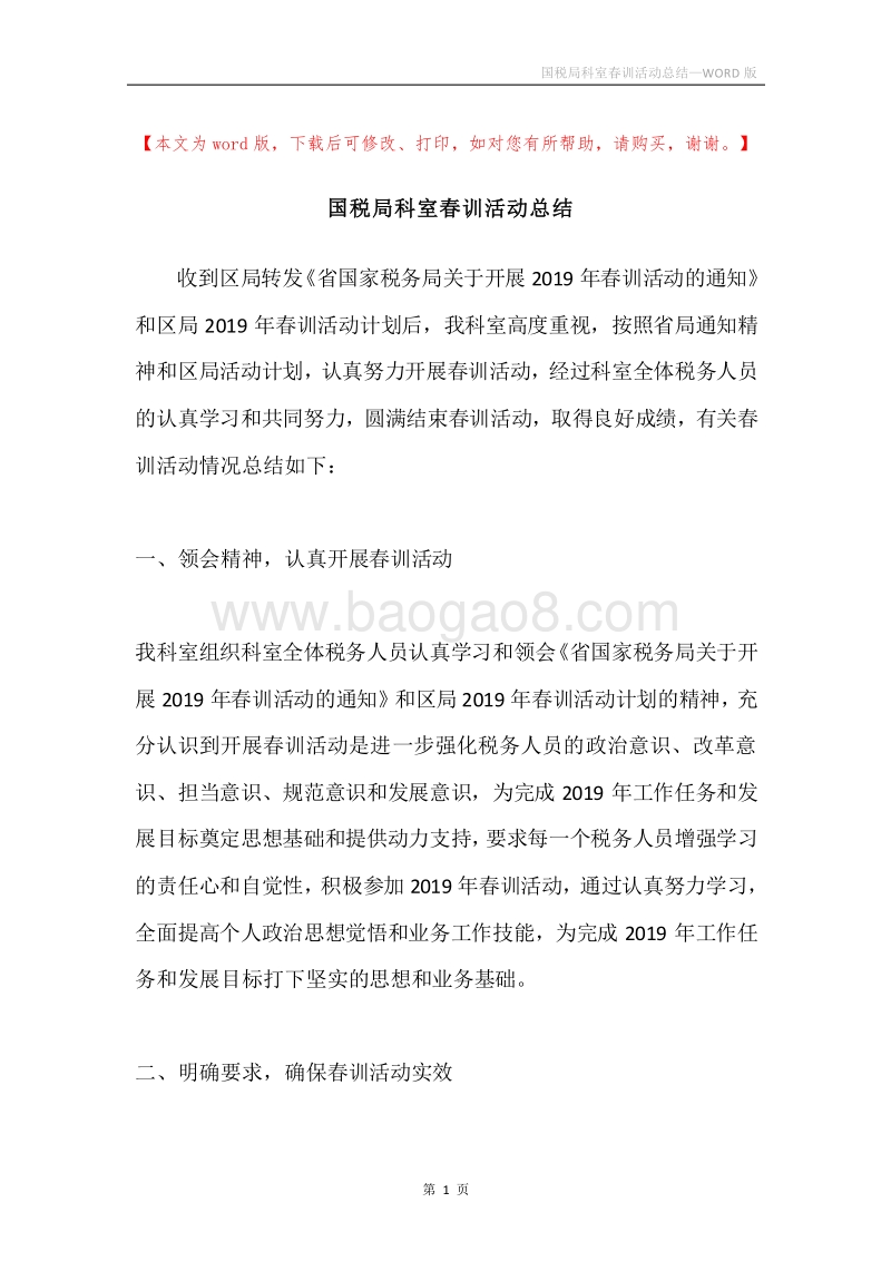 国税局科室春训活动总结.docx_第1页