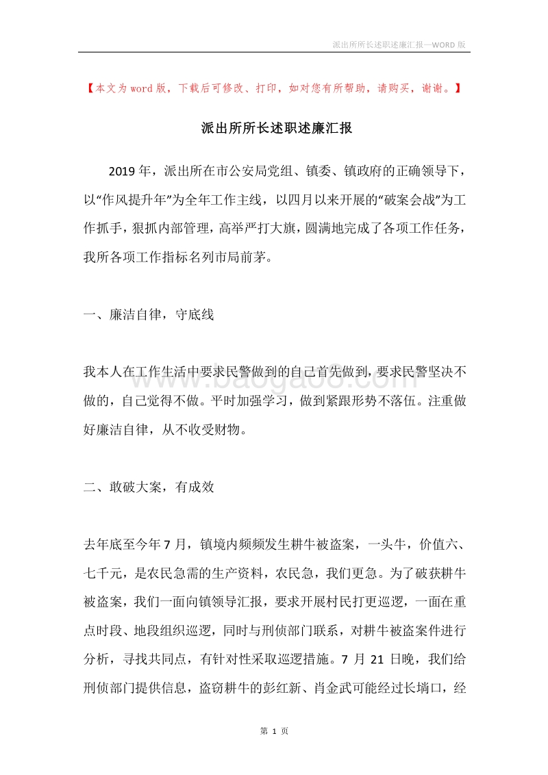 派出所所长述职述廉汇报.docx_第1页