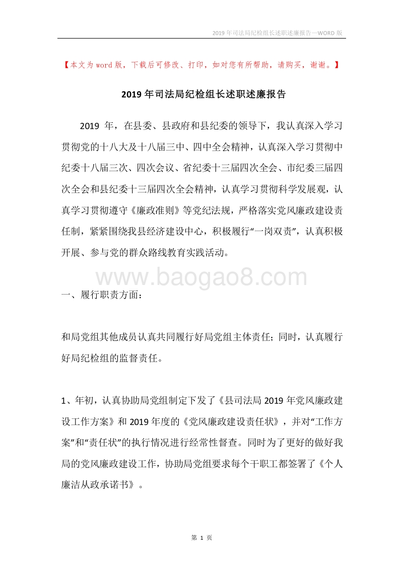 2019年司法局纪检组长述职述廉报告.docx_第1页