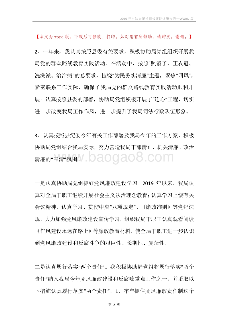 2019年司法局纪检组长述职述廉报告.docx_第2页