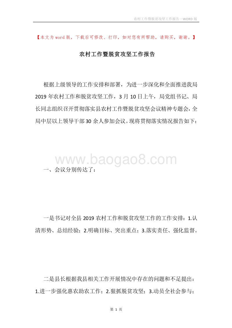 农村工作暨脱贫攻坚工作报告.docx_第1页