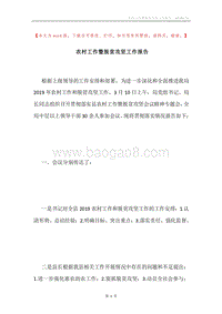 农村工作暨脱贫攻坚工作报告.docx
