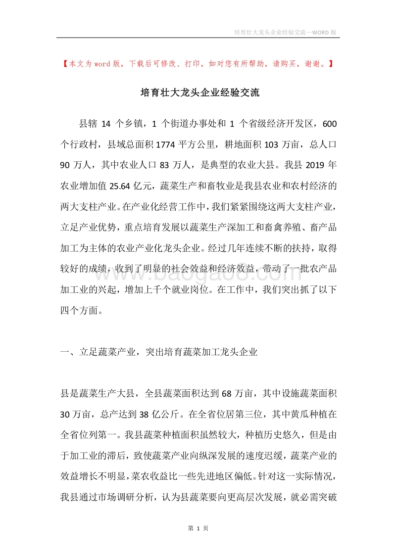 培育壮大龙头企业经验交流.docx_第1页