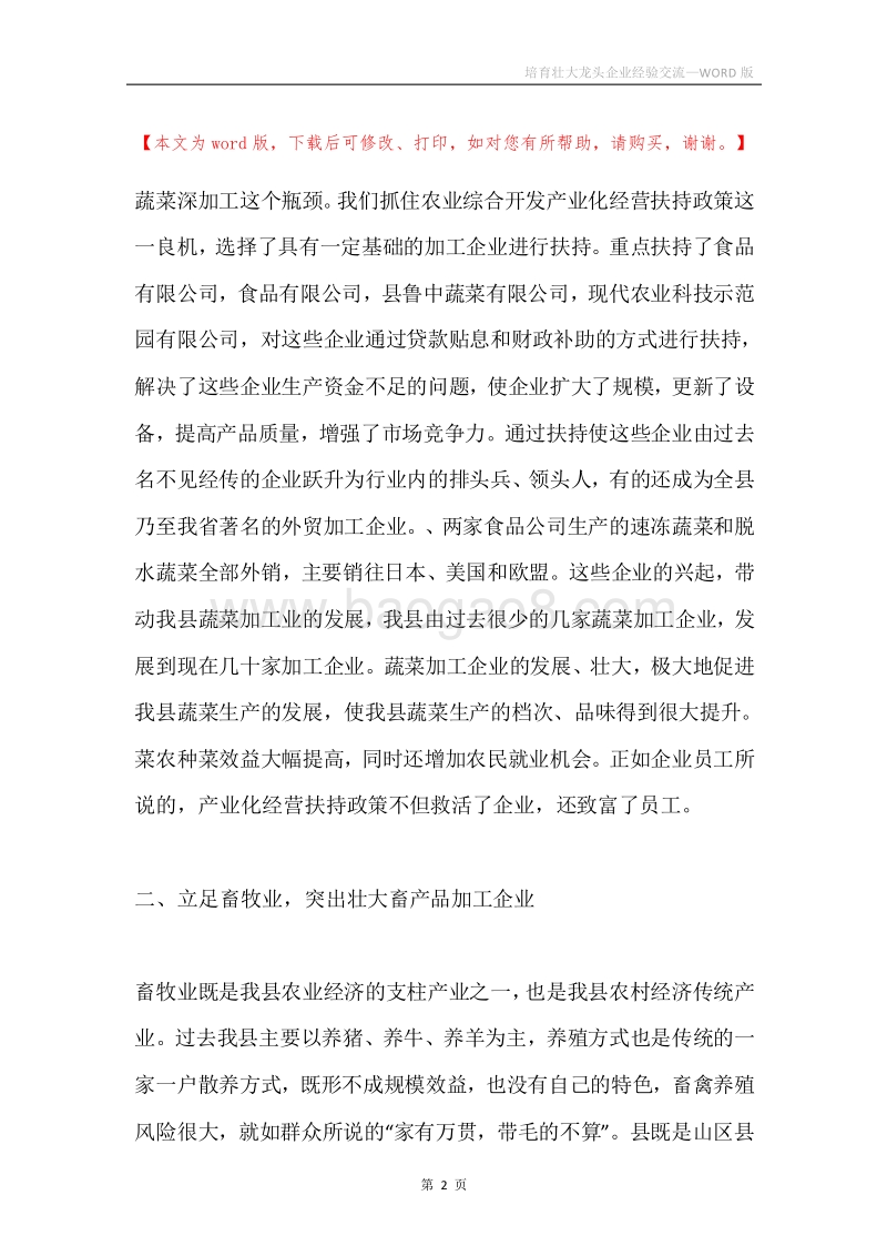 培育壮大龙头企业经验交流.docx_第2页