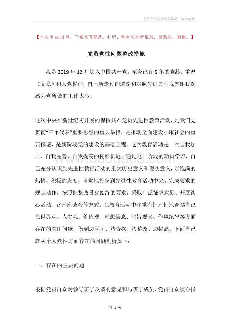 党员党性问题整改措施.docx_第1页