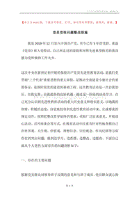 党员党性问题整改措施.docx