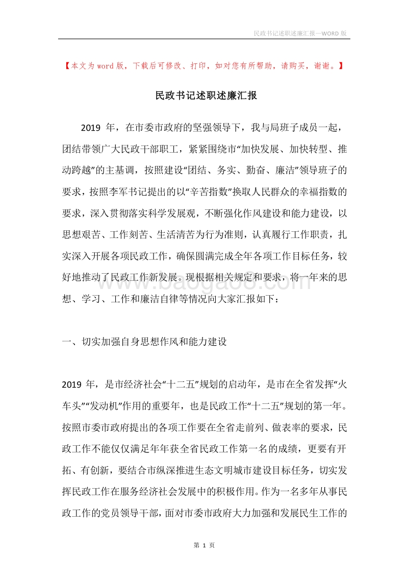 民政书记述职述廉汇报.docx_第1页