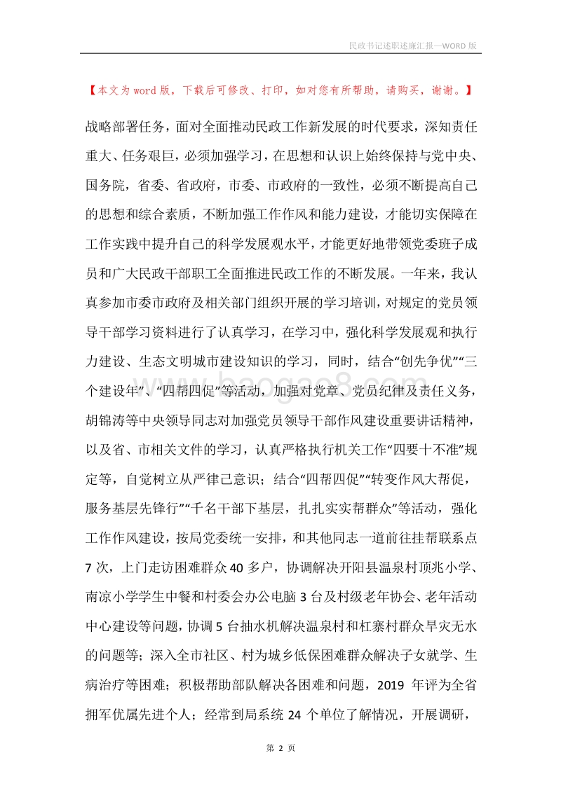 民政书记述职述廉汇报.docx_第2页