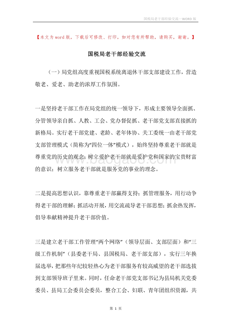 国税局老干部经验交流.docx_第1页
