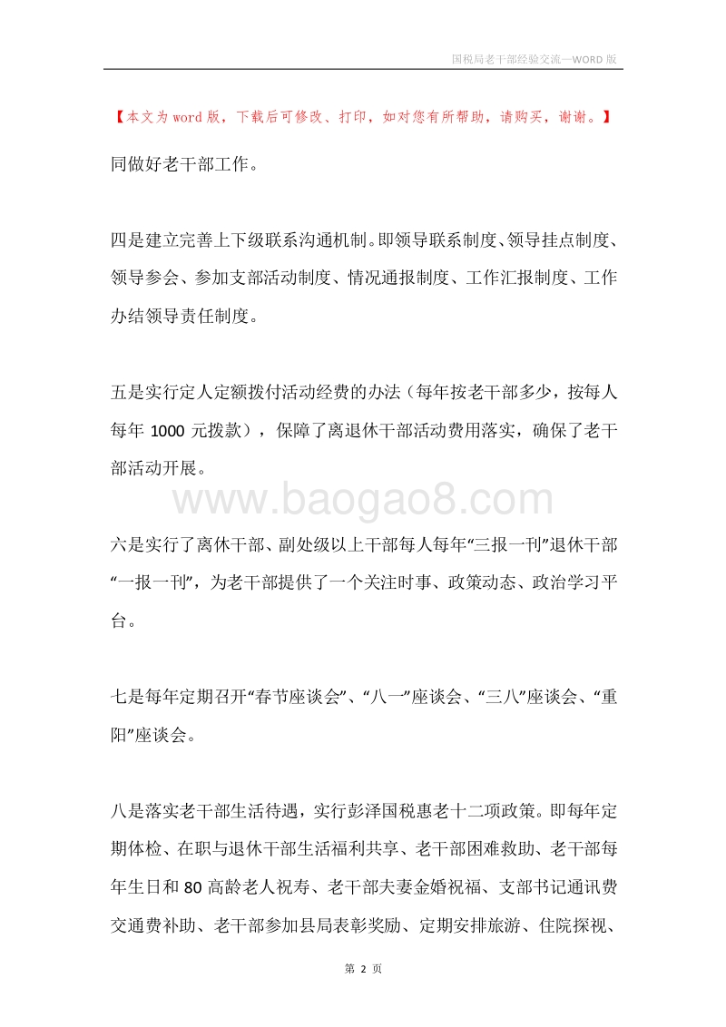 国税局老干部经验交流.docx_第2页