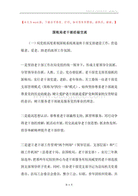 国税局老干部经验交流.docx