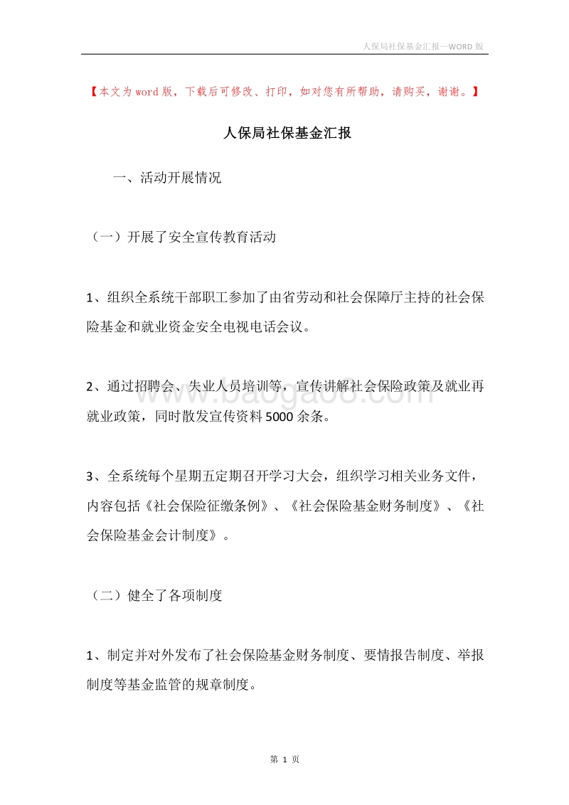 人保局社保基金汇报.docx_第1页