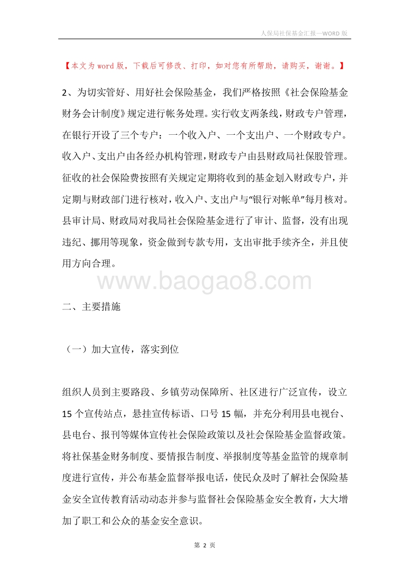 人保局社保基金汇报.docx_第2页