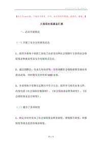 人保局社保基金汇报.docx