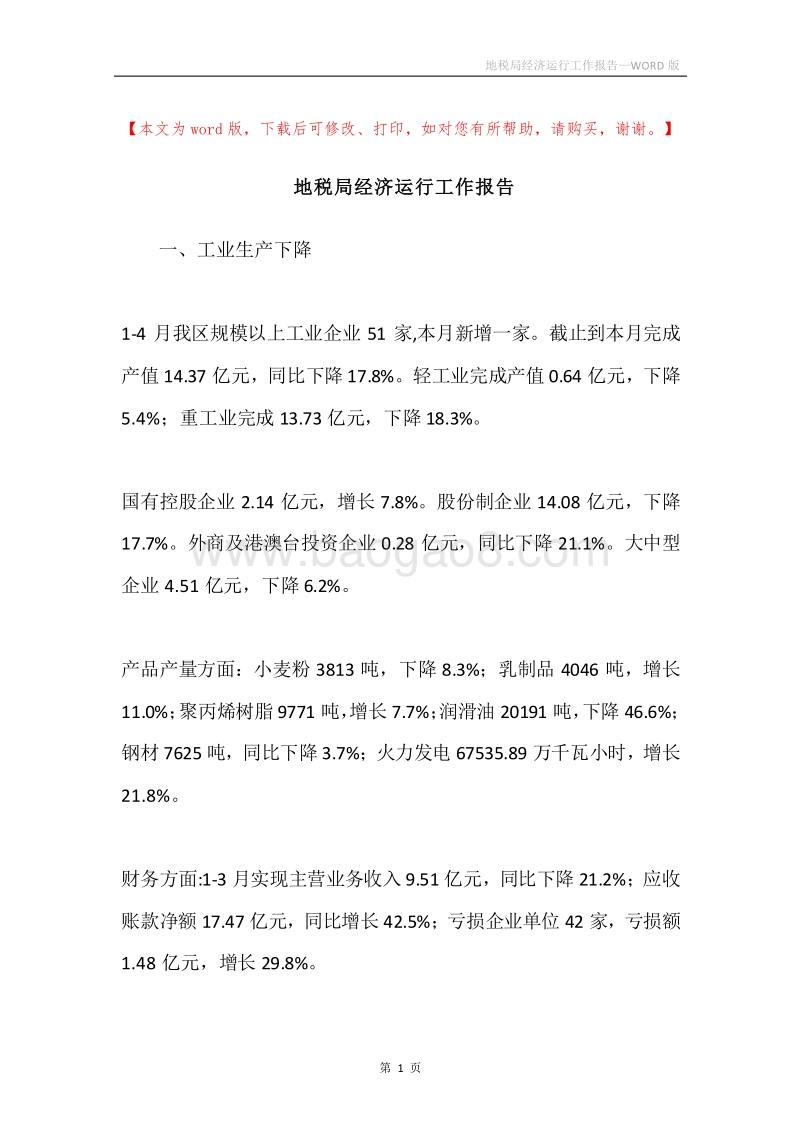 地税局经济运行工作报告.docx_第1页