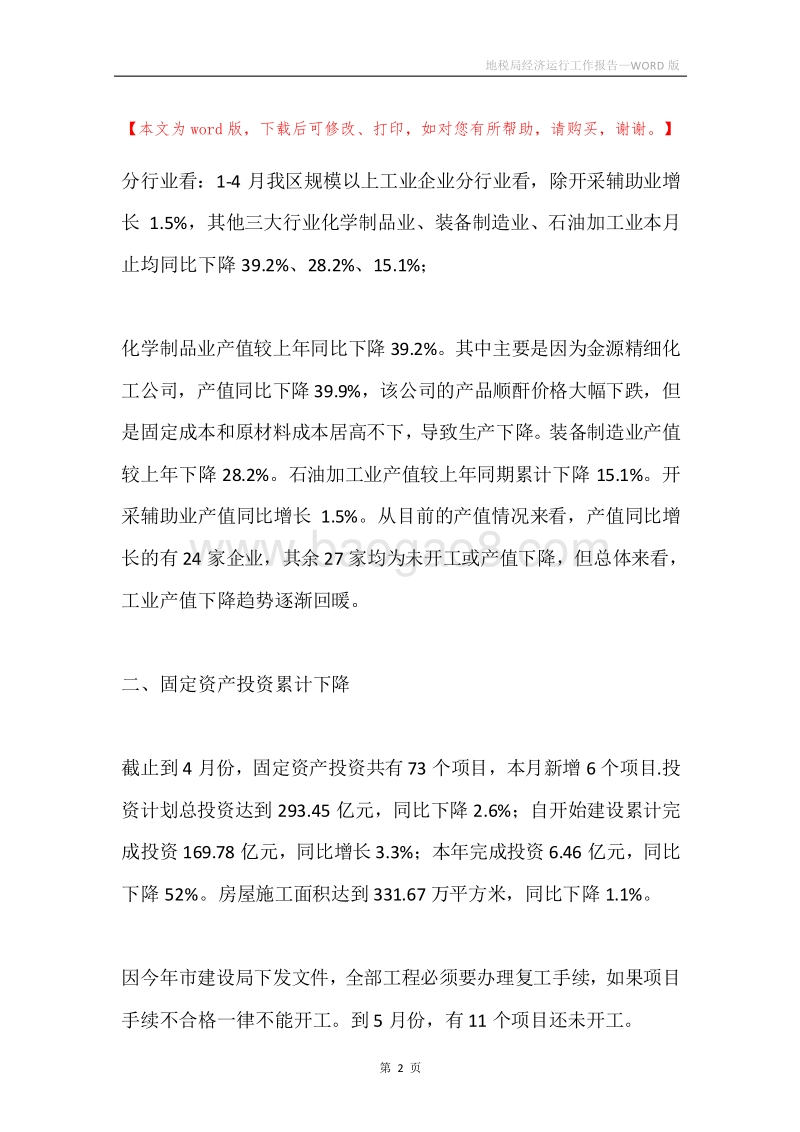 地税局经济运行工作报告.docx_第2页