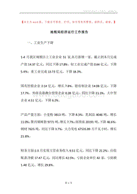 地税局经济运行工作报告.docx