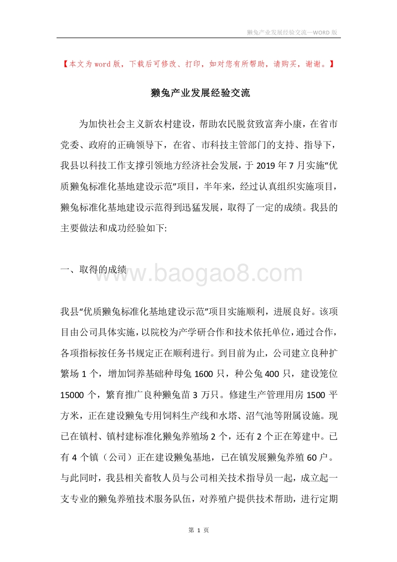 獭兔产业发展经验交流.docx_第1页