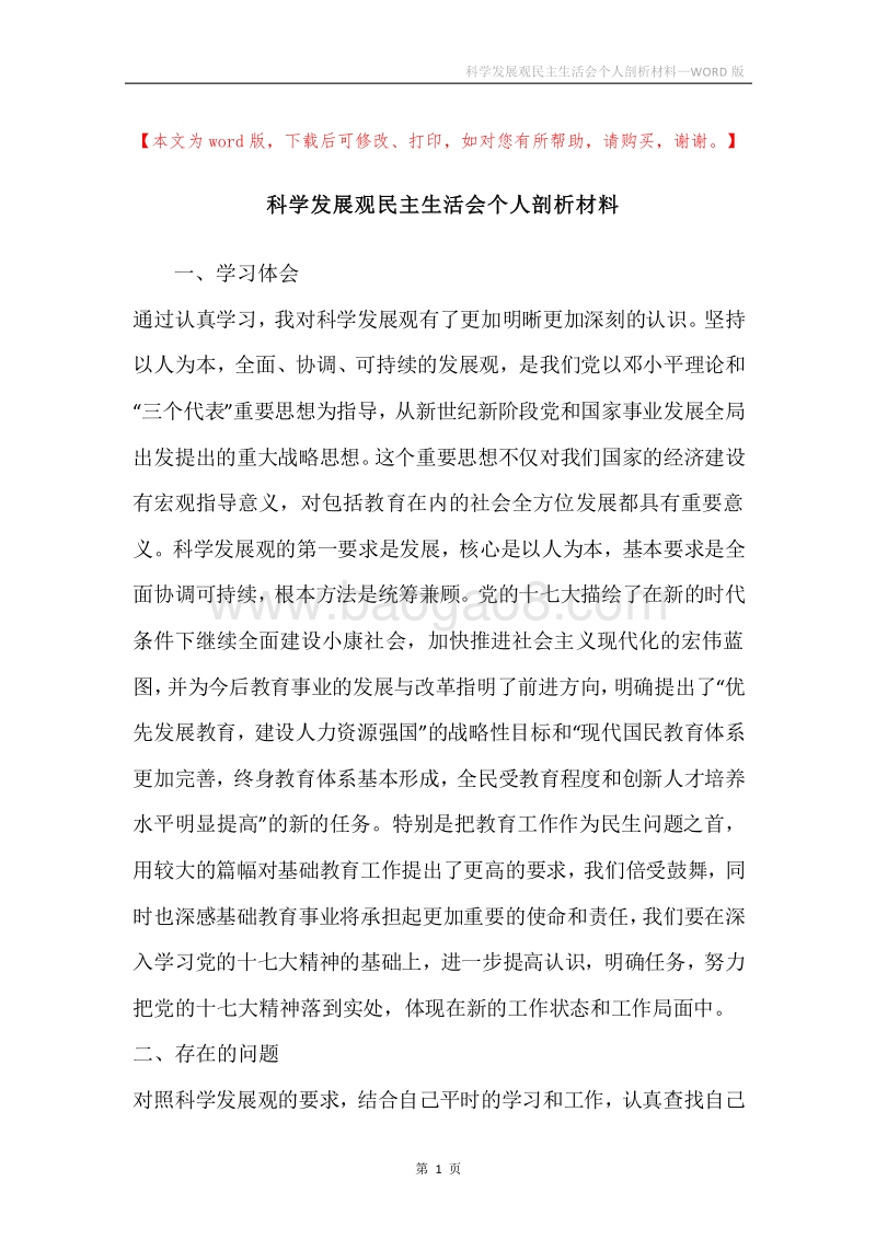 科学发展观民主生活会个人剖析材料.docx_第1页